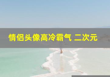 情侣头像高冷霸气 二次元